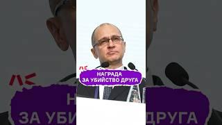 Награда за убийство друга