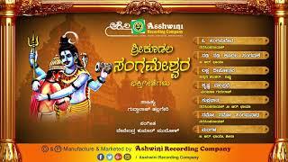 Kudala Sangameshwara || Jukebox ||  Devotional Songs || Bhakthi geethe || Ashwini recording Company|