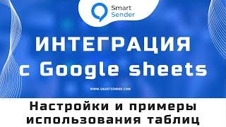 Интеграция с Google sheets таблицами и платформой Smart Sender: какие данные можно передавать №11.5