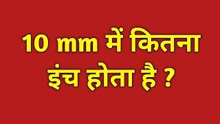 10 mm में कितना इंच होता है || 10 mm mein kitna inch hota hain || 10 mm kitna hota hain