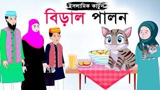 বিড়াল পালন - Biral ⭕ Islamic Cartoon || ইসলামিক কার্টুন || Bangla Cartoon@mahirislamicnetwork