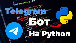 Создание Телеграмм Бота на Python в 2024