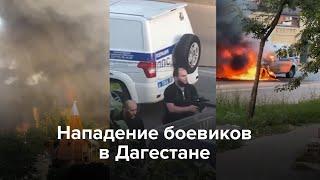 Нападение боевиков в Дагестане