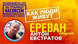 Армения. Ереван. Антон Евстратов / За границу насовсем / Даниил Макеранец