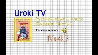 Упражнение 47 — Русский язык 1 класс (Бунеев Р.Н., Бунеева Е.В., Пронина О.В.)