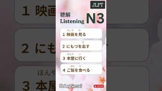 JLPT N3 Listening Practice No.3 #jlpt #japanese #n3 #jlptn3 #listening