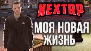 ОТ БОМЖА ДО МИЛЛИОНЕРА №1 В NEXTRP | НОВОЕ ШОУ В НЕКСТ РП! АДМИНЫ ПОДАРИЛИ ХАЛЯВНЫЙ КЕЙС