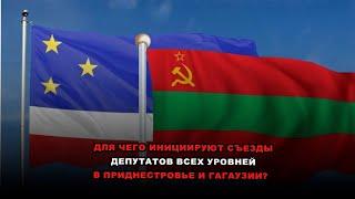 Для чего инициируют съезды депутатов всех уровней в Приднестровье и Гагаузии