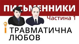 Письменники і травматична любов (Частина І)