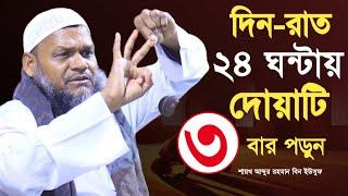 রাতে ঘুমানোর আগে এই দোয়াটি ৩বার পড়ুন! নামাজে সালাম ফিরানোর আগে। শাইখ আব্দুর রাযযাক বিন ইউসুফ।