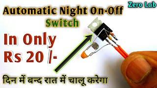 LDR Switch || LDR Auto On-Off Day Night Switch || LDR Switch Circuit कैसे बनाएँ