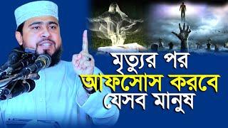 মৃত্যুর পরে যেসব মানুষ হাত কামড়ে আফসোস করতে থাকবে | M Hasibur Rahman | এম হাসিবুর রহমান |