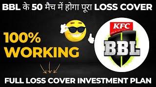 KFC Big Bash League 2022 | 50 Match Small League Investment Plan | 100% Loss Covering Plan For BBL