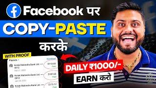 Copy Paste करके ₹1000 Earn करे | Facebook Page Se Earning kaise kare | How To Earn Through Facebook