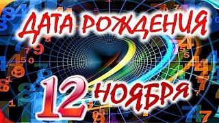 ДАТА РОЖДЕНИЯ 12 НОЯБРЯСУДЬБА, ХАРАКТЕР и ЗДОРОВЬЕ ТАЙНА ДНЯ РОЖДЕНИЯ