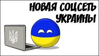 Новая соцсеть Украины ( Countryballs )