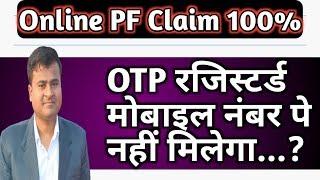 Why not received OTP during pf withdrawal online | how to claim pf online | #epfonlineclaim