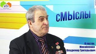 TV программа "Смыслы" | В гостях: Михайленко Владимир Григорьевич