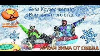 SNOWTUBING - Надувные Cанки