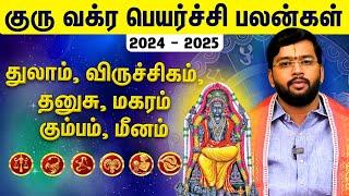 குரு வக்ர பெயர்ச்சி பலன்கள் 2024 to 2025 : துலாம் முதல் மீனம் வரை ! | ஆச்சார்யா ஹரிஷ் ராமன்