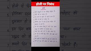 Holi par nibandh/होली पर निबंध/10 lines on Holi in hindi/Essay on Holi in hindi #shorts