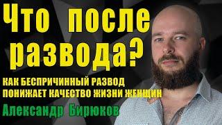 Как беспричинный развод понижает качество жизни женщин?