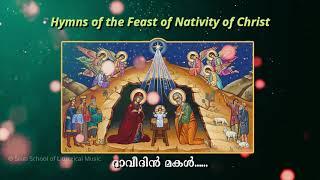 Daveedin Makal - Lilio | Hymns of the Feast of the Nativity of our Lord | Sruti
