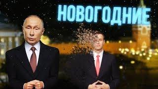 Навальный и Путин новогодние [RYTP]