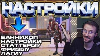 ВСЕ МОИ НАСТРОЙКИ ИГРЫ | БАННИХОП | ЛАГАЕТ ONCE HUMAN? ФИКС FPS | СТАТТЕРЫ | ГАЙД #19