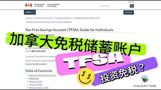 Tax 7｜加拿大免税储蓄账户TFSA｜全面解析｜申请条件｜投资组合