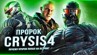 CRYSIS 4 - Почему ПРОРОК вернулся на Линг Шан? (Пророк, нано-костюм, остров Линг Шан, новые Цефы)