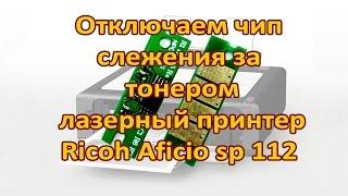 Отключаем чип  слежения за  тонером лазерный принтер Ricoh Aficio sp 112