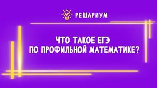 Что такое ЕГЭ по профильной математике?