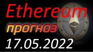 Ethereum (Эфириум) 17.05.2022. Ethereum анализ. Crypto. Курс Эфириума. Эфир, ETH. Криптовалюта