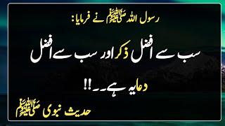 Afzal Zikar | Behat Dua | Dua Hadith | Islamic urdu | سب سے افضل ذکر  اور افضل دعا