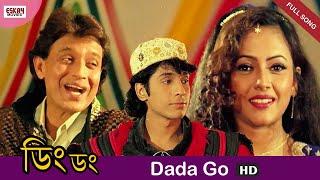 Dada Go | Ding Dong | Mithun Chakraborty | Sreelekha Mitra | Bengali Full Song | Eskay Movies