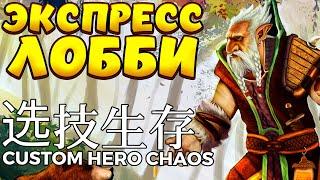 70 ВОЛН ЗА 45 МИНУТ / LONE DRUID Custom Hero Chaos