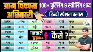 12. VDO Hindi लिंग स्पेशल क्लास | Ling | ग्राम विकास अधिकारी | Hindi by Nitin Sir Study91