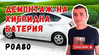 Toyota Prius 3 Как да свалим батерията? | Стъпка по стъпка Code: P0A80 | Check hybrid system |част 1