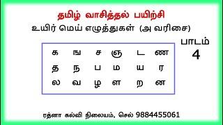 இன்பத்தமிழ் - தமிழ் வாசிப்பு பயிற்சி, பாடம் 4 - Tamil reading 4 #cell_9884455061