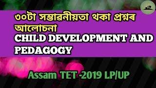 Child Development & Pedagogy || ৩০টা প্ৰশ্নৰ আলোচনা || ASSAM TET-19