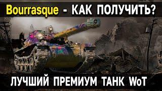  Как получить Bat.-Châtillon Bourrasque в World of Tanks в аренду, а затем выгодно купить