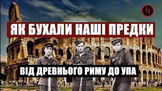 ЯК ПИЛИ НАШІ ПРЕДКИ - ВІД СТАРОДАВНЬОГО РИМУ ДО УПА