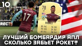 КАРЬЕРА ЗА ИГРОКА в FIFA 21 - ЛУЧШИЙ БОМБАРДИР АПЛ! СКОЛЬКО ЗАБЬЕТ ЭНДРЮ РОКЕТ?