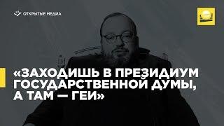 Открытый Белковский — «Заходишь в президиум Государственной думы, а там — геи»  | 12+