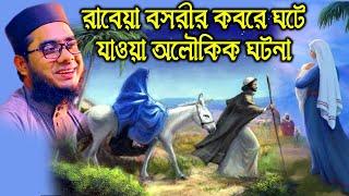 রাবেয়া বসরীর কাহিনী mufti mawlana shahidur rahman mahmudabadi bangla waz download 2021 | BD WAZ