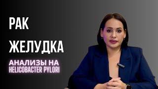 Рак желудка: анализы на хеликобактер