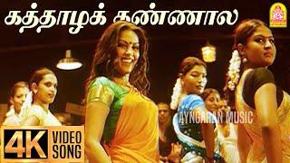 Kaththazha Kannaala - 4K Video Song | கத்தாழக் கண்ணால | Anjathe | Naren | Mysskin  | Ayngaran