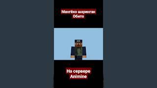 Мангëко шаринган Обито на сервере Animine Майнкрафт! #minecraft #naruto #animine #майнкрафт