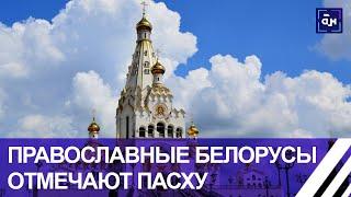 Православные белорусы отмечают Пасху